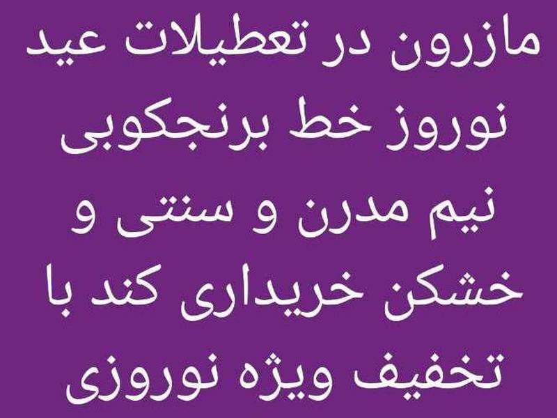 تخفیف ویژه نوروزی