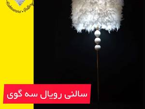 آباژور کنار سالنی رویال سه گوی