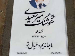 طراحی عکس روی سنگ مزار در مشهد