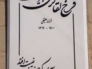 ارزان ترین سنگ مزار  نطنز مولایی سوپر