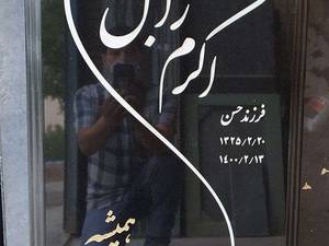 سنگ‌ مزار مشکی برزیل در مشهد
