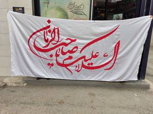 خرید بیرق و پرچم در تهران
