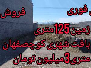 فروش زمین 125 متری در کوچصفهان