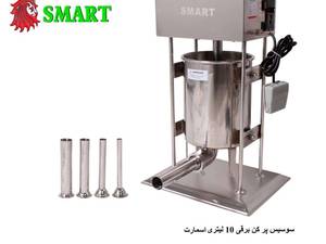 سوسیس پرکن ۱۰ًلیتری