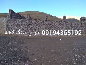 پیمانکاری سنگ لاشه دیوار در تهران