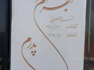 خرید و قیمت و سنگ قبر ارزان در البرز