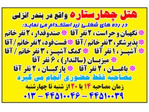استخدام در هتل چهارستاره