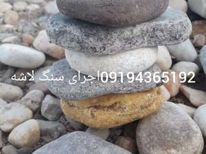 سنگ های رودخانه ای