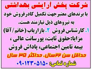 جذب نیرو در شرکت پخش آرایشی بهداشتی