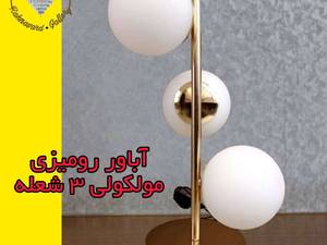 آباژور رو میزی مولکولی سه شعله