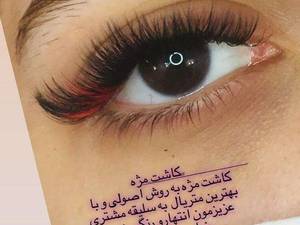 کاشت مژه به صورت اصولی در قائمشهر