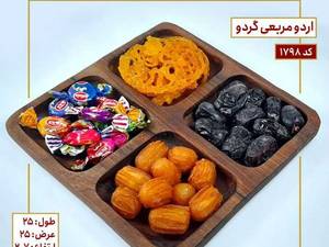 اردوخوری مربعی گردو
