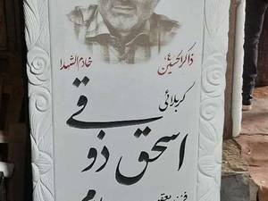 سنگ قبر نانو ایرانی در کرج