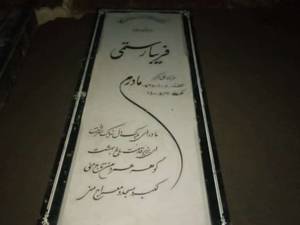 سنگ مزار نانو ایرانی  فارسی بر