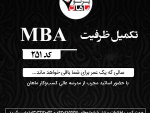 تکمیل ظرفیت دوره MBA  کد 251