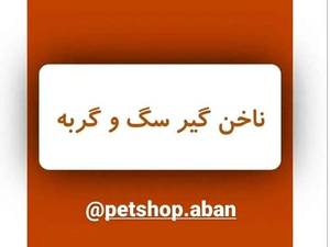 ناخن گیر سگ و گربه در رفسنجان