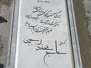 نصب سنگ مزار سیرجان درجه یک در تهران