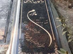 ارائه انواع سنگ مزار ایرانی و خارجی در تهران