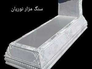 سفارش سنگ مزار  در محمود اباد
