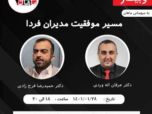 وبینار مسیر موفقیت مدیران فردا از زبان اساتید برجسته کشور(رایگان