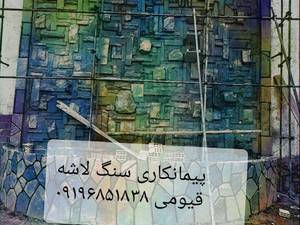 فروش و اجرای سنگ لاشه پیمانکاری قیومی