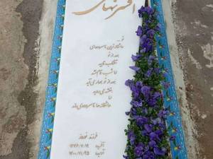 سفارش انلاین سنگ قبر از بهشت زهرا تهران