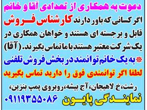 نمایندگی پایون دعوت به همکاری می نماید
