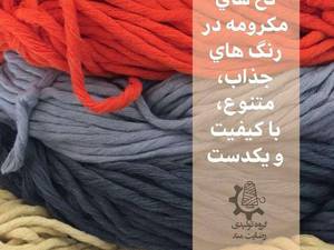 تولید نخ اصل مکرومه در اصفهان