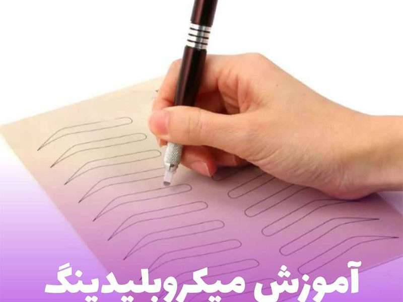 بهترین مرکزمیکروبلیدینگ ابرو در تهران