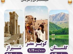 تورهای طبیعگردی و تفریحی عيد فطر