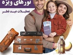 تورهای طبیعگردی و تفریحی عيد فطر