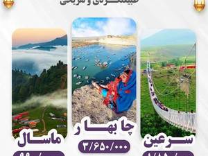 تورهای طبیعگردی و تفریحی عيد فطر