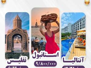 تورهای طبیعگردی و تفریحی عيد فطر