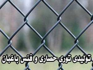 توری حصاری و فنس با قیمت مناسب