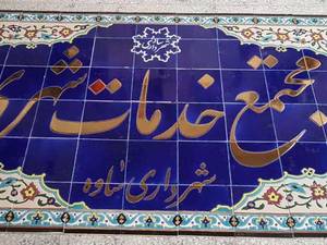 کاشی هفت رنگ خط طلا
