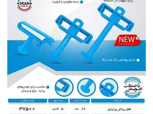 فروش قفل پدال خودروپراید نیسان در اصفهان