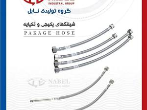 انواع شلنگ کوتاه و بلند در تهران
