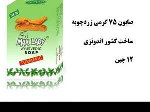 صابون مکس لیدی در لاهیجان