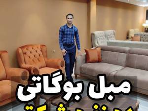 مبل بوگاتس 10 نفره شرکتی در گیلان