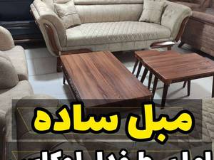 تولید مبلمان ساده  و پرطرفدار لوکاس در گیلان