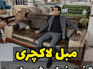 انواع مبل لاکچری تخت خواب شو در تالش