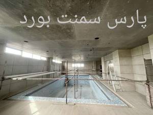 سمنت بورد در استخر در رشت