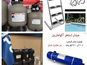 فروش ویژه پمپ استخر ،فیلتر استخر در تهران