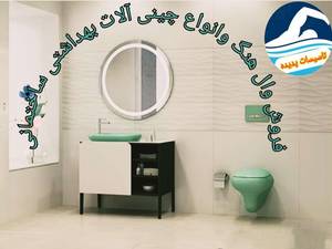 فروش وال هنگ و انواع چینی آلات بهداشتی  در مازندران