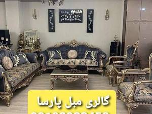 مبلمان سلطنتی کلاسیک در همدان