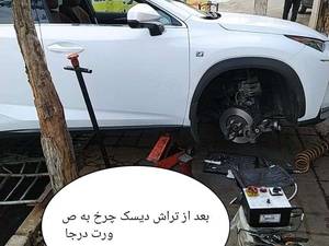 رفع تابگیری دیسک چرخ و بالابردن کیفیت ترمز گیری در تهران