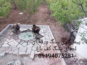 پیمانکاری سنگ  محوطه سازی در تهران
