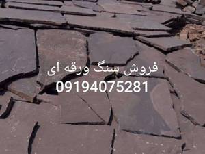 فروش سنگ ورقه ای در تهران