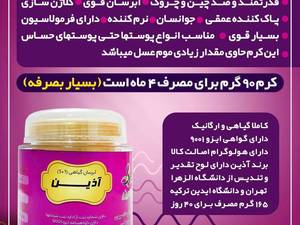 قیمت کرم آبرسان 5+1 آذین