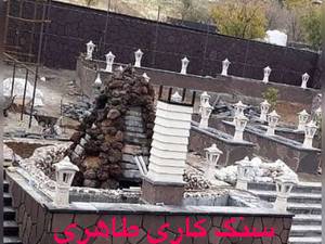 اجرای سنگ لاشه در تهران